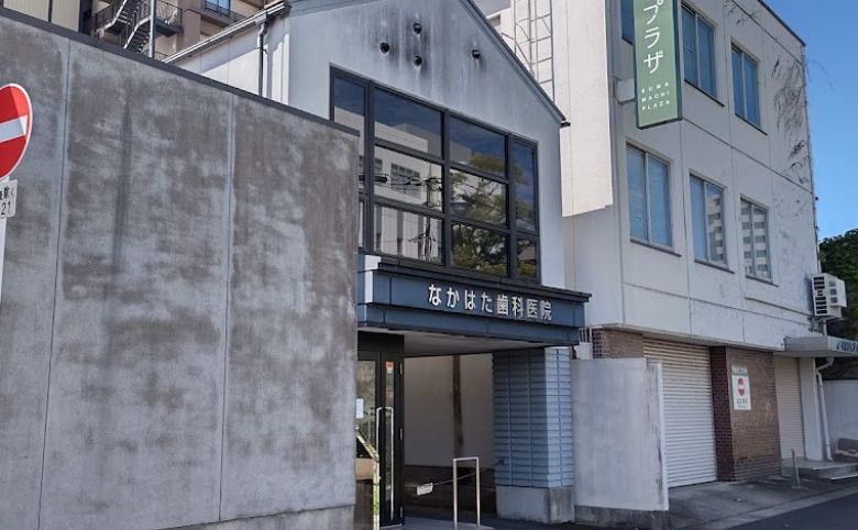 なかはた歯科医院外観