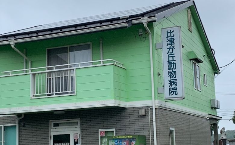 比津が丘動物病院外観