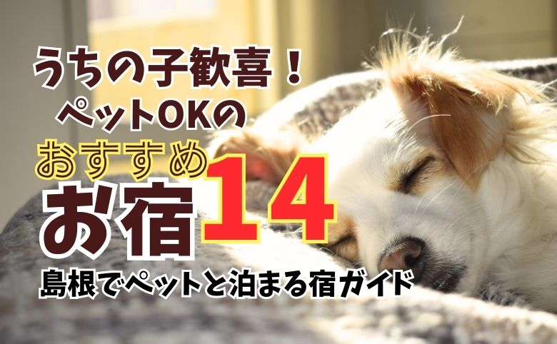 島根のペットと泊まれる宿１４選