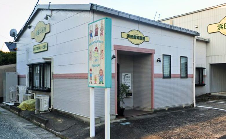 浜田歯科医院外観