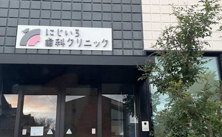 にじいろ歯科クリニック外観