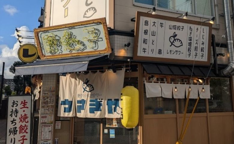 餃子とレモンサワー うさぎや外観
