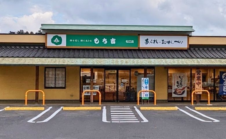 もち吉外観