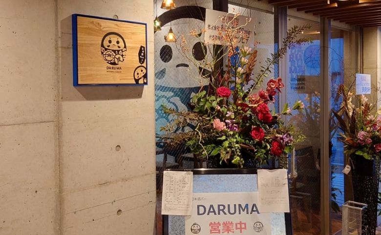 日本酒バーDARUMA