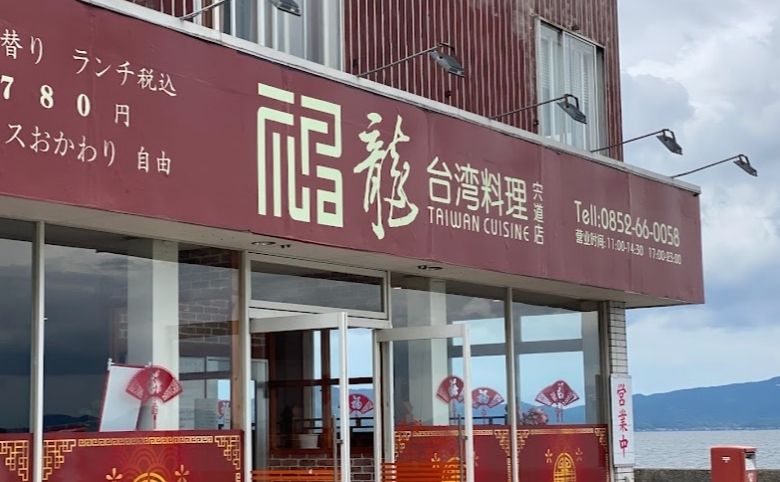 福龍 宍道店外観