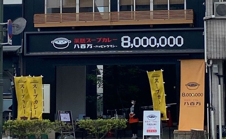 薬膳スープカレー8,000,000(ハッピャクマン)外観