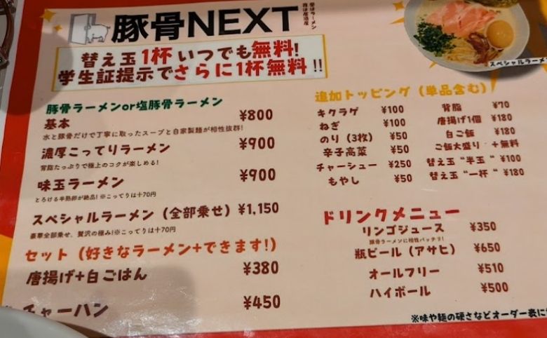 豚骨NEXTメニュー
