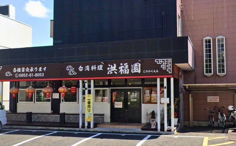 台湾料理 洪福園外観