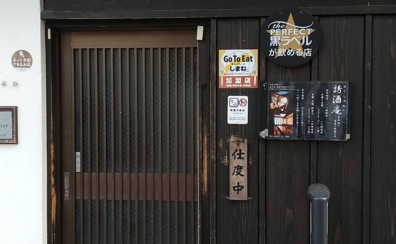 誘酒庵 松江寺町店