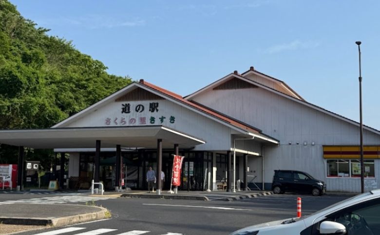 道の駅 さくらの里きすき