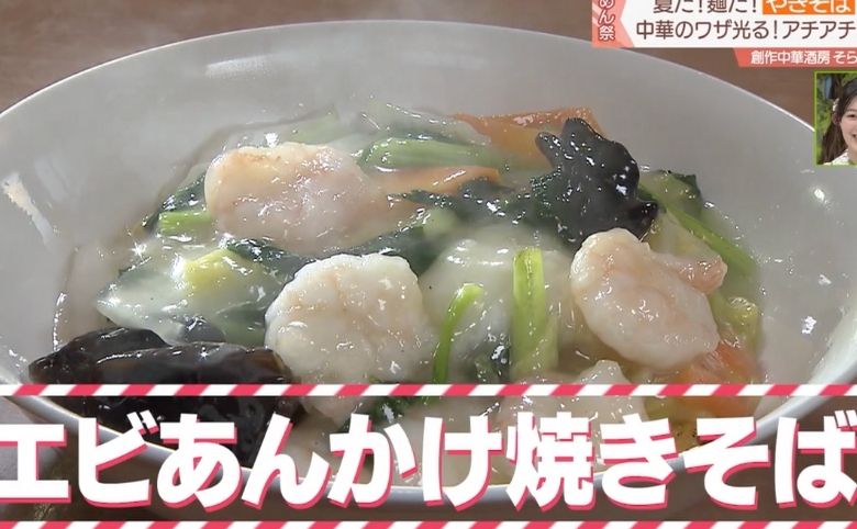創作中華酒房 そらのあんかけ焼きそば
