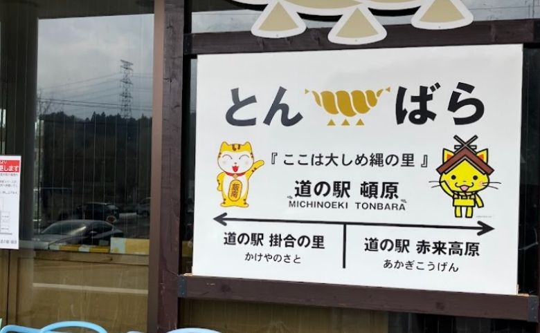 道の駅 とんばら