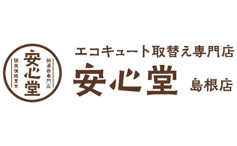 エコキュート取替専門店 安心堂 島根店(松江店)
