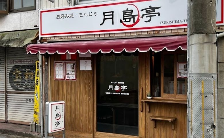 お好み焼き・もんじゃ 月島亭の外観