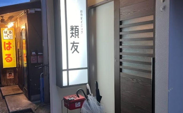 創作ダイニング 類友の外観