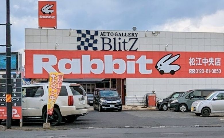 ラビット松江中央店の外観