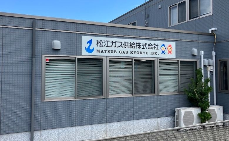 松江ガス供給株式会社の外観