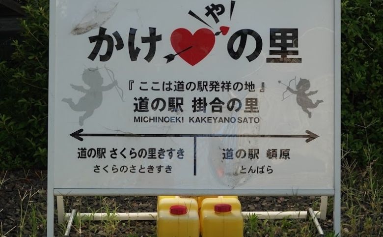 道の駅 掛合の里