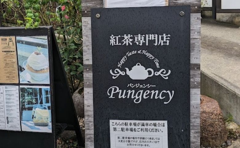 紅茶専門店 Pungency(パンジェンシー)の看板