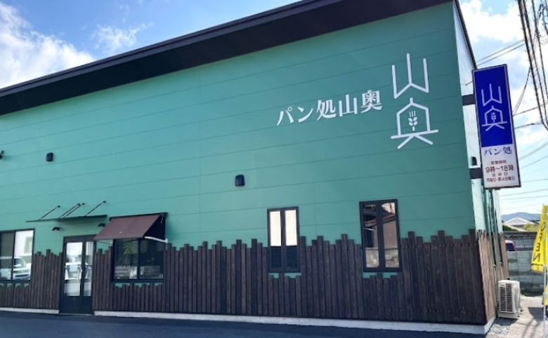 パン処 山奥
外観