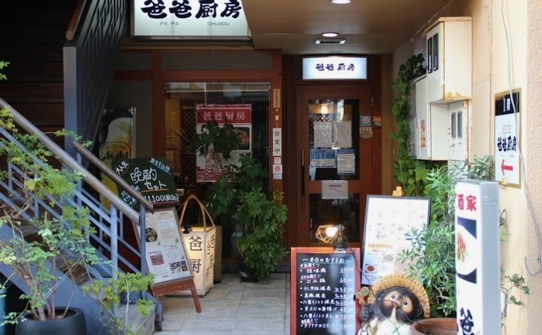 創作中華 爸爸厨房の外観