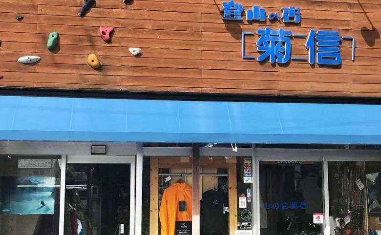 登山の店 菊信の外観