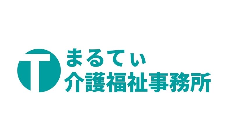 まるてい介護福祉事業所