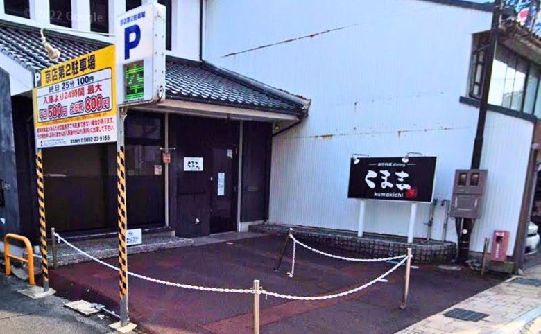 創作料理dining くま吉の外観