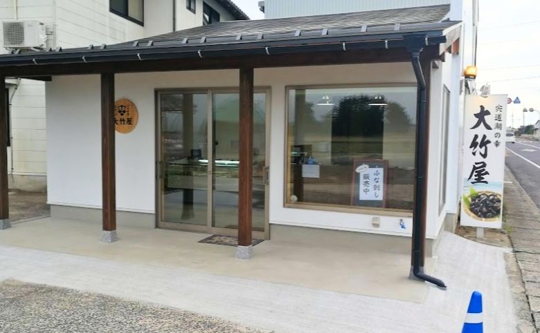 大竹屋の外観