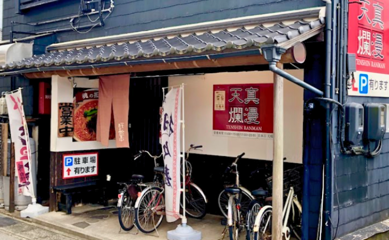 麺工房 天真爛漫の外観