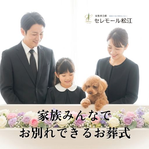 松江市の葬儀会社セレモール松江