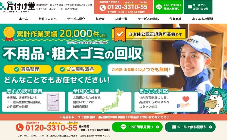 片付け堂 松江店のホームページ