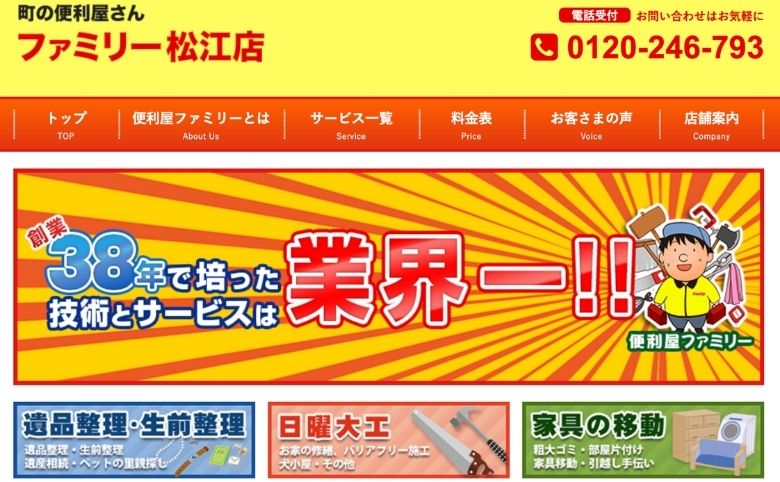 便利屋ファミリー松江店のホームページtop画面