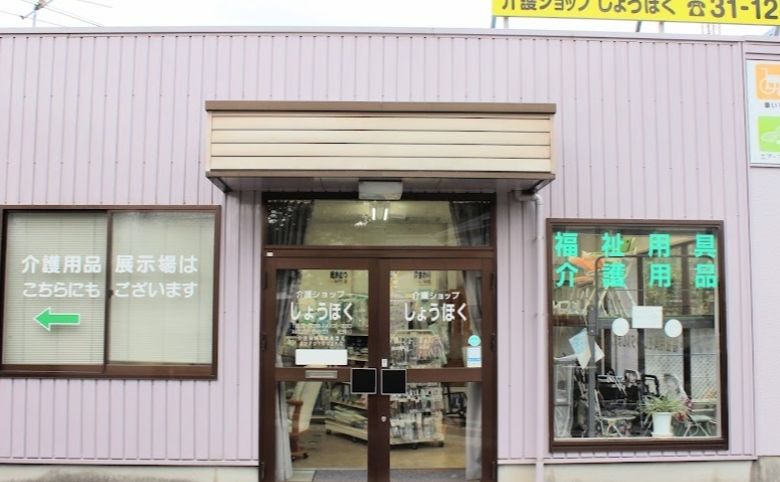 介護ショップ しょうほくの外観