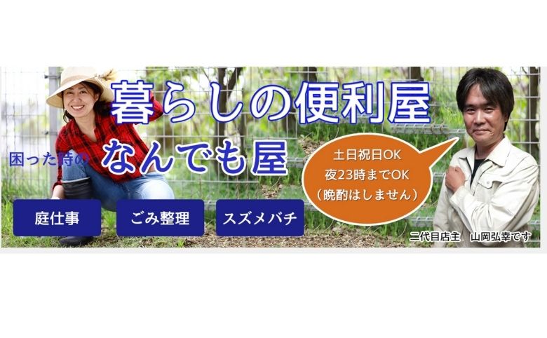 暮らしの便利屋 なんでも屋のホームページ