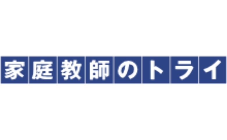 家庭教師のトライ