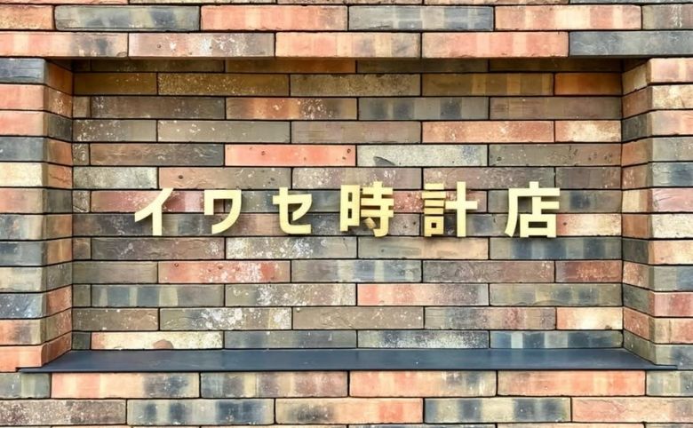 イワセ時計店の外観