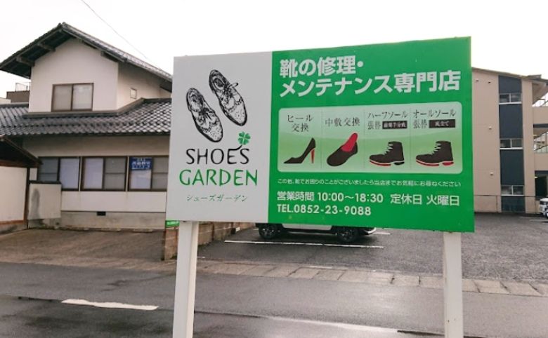 SHOES・GARDENの看板