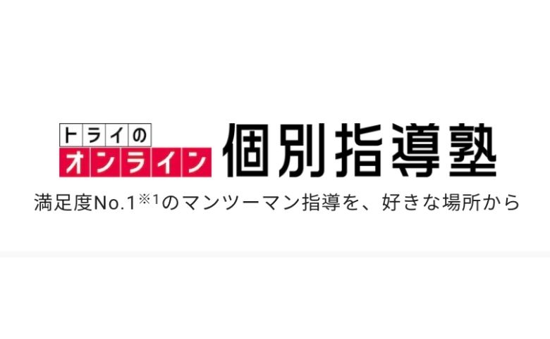 家庭教師のトライ