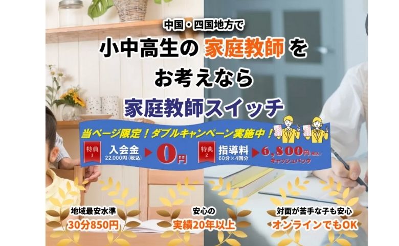 家庭教師スイッチ