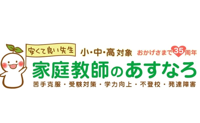 家庭教師のあすなろ