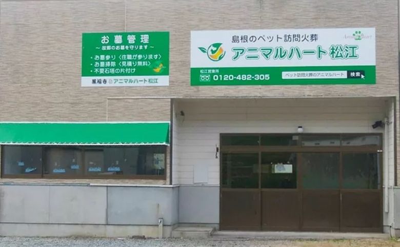 アニマルハート松江の外観