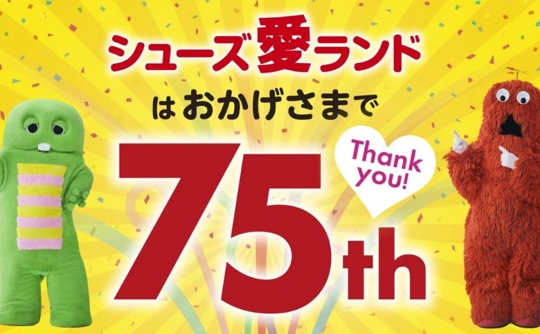 シューズ愛ランド