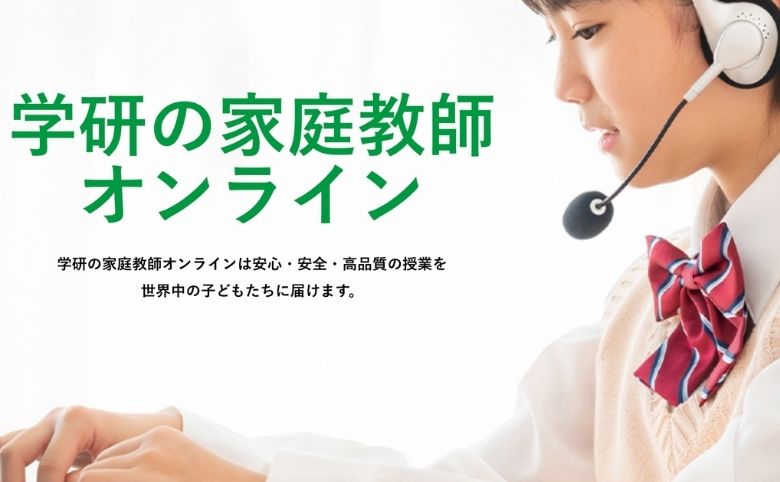 学研の家庭教師オンライン