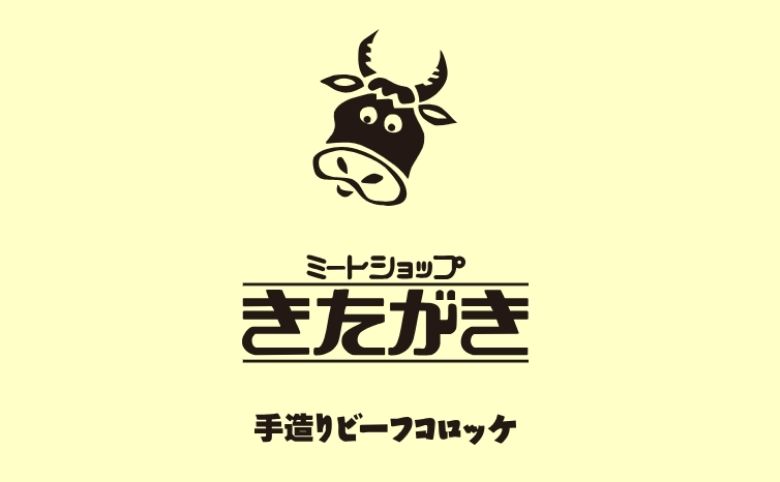 ミートショップ きたがきのビーフコロッケ