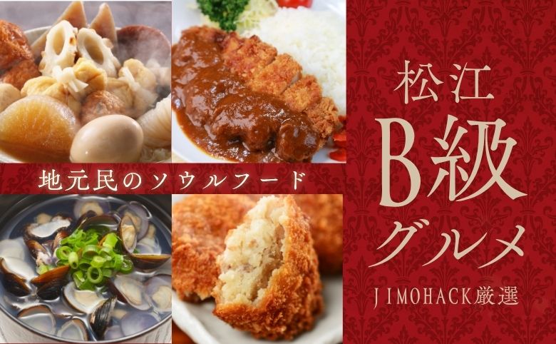 松江市のB級グルメ