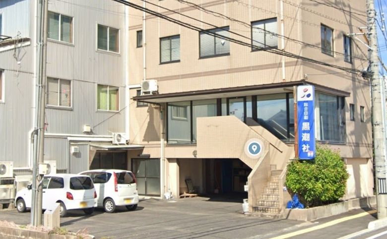 (有)黒潮社の外観