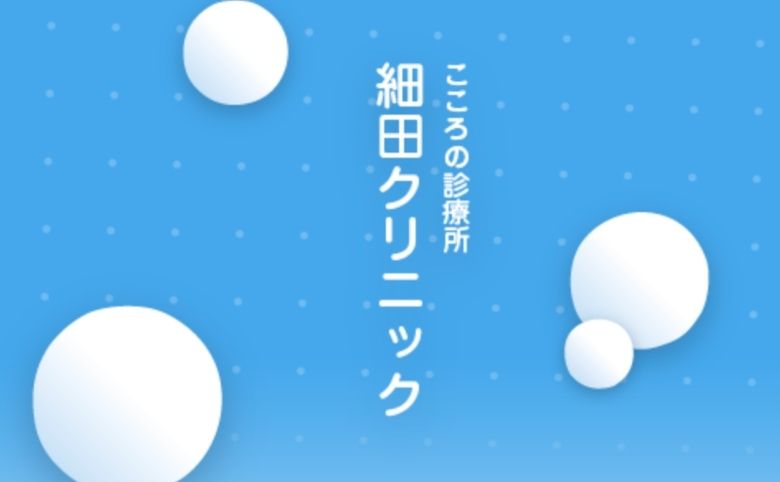 こころの診療所 細田クリニック