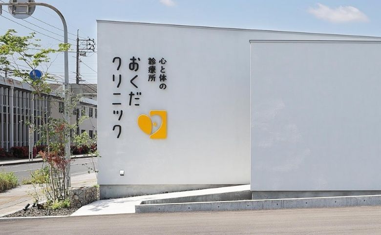 心と体の診療所おくだクリニックの外観