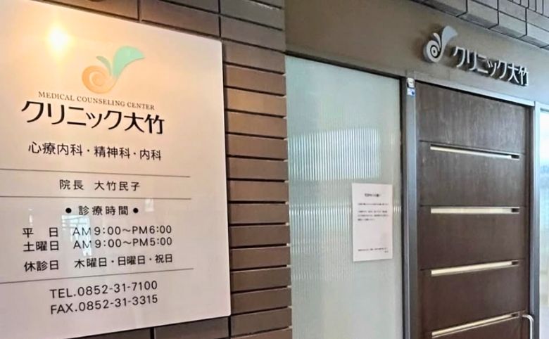 メディカルカウンセリングセンター クリニック大竹の外観